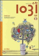 초등 사고력 수학 1031 입문 A 수·연산