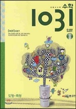 초등 사고력 수학 1031 입문 B 도형·측정