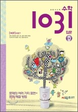초등 사고력 수학 1031 입문 D 문제의 여러 가지 표현·문제 해결 방법