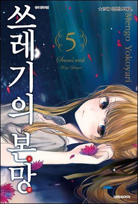 쓰레기의 본망 05권