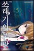 쓰레기의 본망 05권