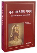 예수 그리스도의 이력서 (종교/큰책/양장본/2)