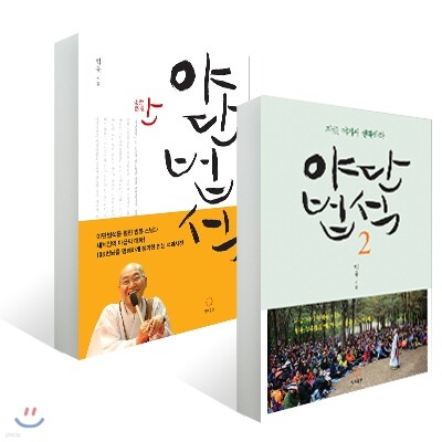 야단법석 1~2권 세트
