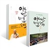 야단법석 1~2권 세트