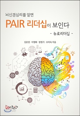 뇌신경심리를 알면 PAIR 리더십이 보인다