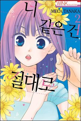 너 같은 건 절대로 02권