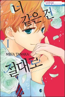 너 같은 건 절대로 01권
