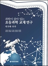 과학이 살아 있는 초등과학 교재 연구