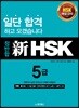 정반합 신 HSK 5급
