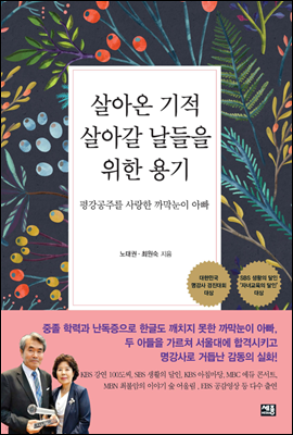 살아온 기적 살아갈 날들을 위한 용기