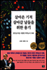 살아온 기적 살아갈 날들을 위한 용기