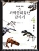과학문화유산답사기 4 : 공룡 편