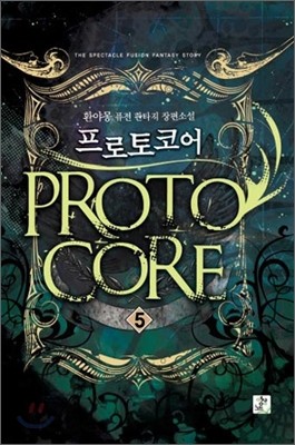 프로토코어 4