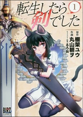 轉生したら劍でした   1