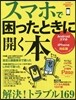スマホで困ったときに開く本