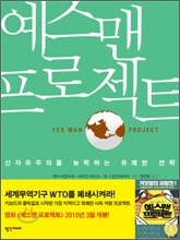 예스맨 프로젝트