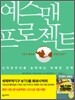 예스맨 프로젝트