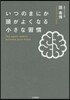 いつのまにか頭がよくなる小さな習慣