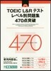 TOEIC L&Rテストレベル 470点