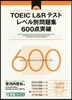 TOEIC L&Rテストレベル 600点