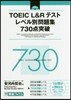 TOEIC L&Rテストレベル 730点