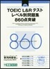 TOEIC L&Rテストレベル 860点