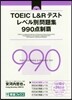TOEIC L&Rテストレベル別問題集