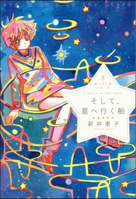 星へ行く船シリ-ズ(5)そして,星へ行く船