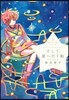 星へ行く船シリ-ズ(5)そして,星へ行く船