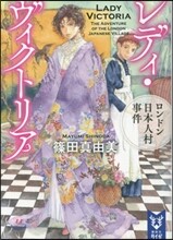レディ.ヴィクトリア ロンドン日本人村事件
