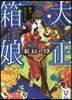 大正箱娘 怪人カシオペア