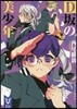 D坂の美少年