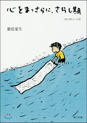 つれづれノ-ト(31)心をまっさらに,さらし期