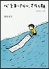 つれづれノ-ト(31)心をまっさらに,さらし期