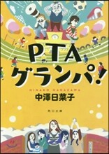 PTAグランパ!