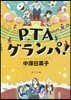 PTAグランパ!