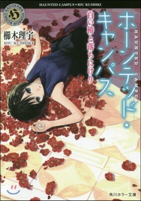 ホ-ンテッド.キャンパス(11)白い椿と落ちに