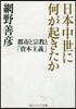 日本中世に何が起きたか 都市と宗敎と「資