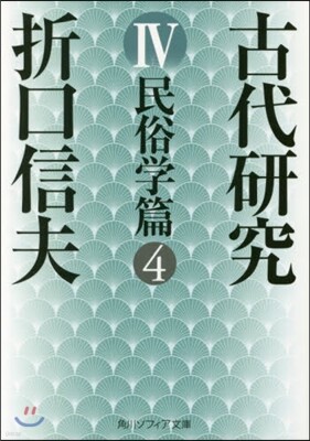 古代硏究   4 改版 民俗學篇   4