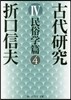 古代硏究   4 改版 民俗學篇   4