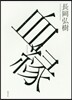 血緣