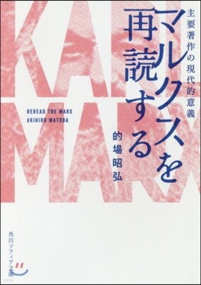 マルクスを再讀する