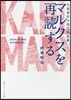 マルクスを再讀する 主要著作の現代的意義