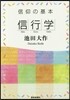 信仰の基本「信仰學」