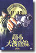 춤추는 대수사선 1998년 제작