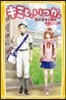 キミと,いつか。 おさななじみの“あいつ