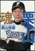 栗山魂