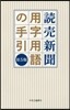 讀賣新聞 用字用語の手引 第5版