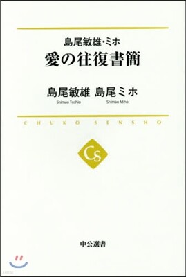 島尾敏雄.ミホ 愛の往復書簡