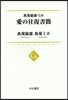 島尾敏雄.ミホ 愛の往復書簡